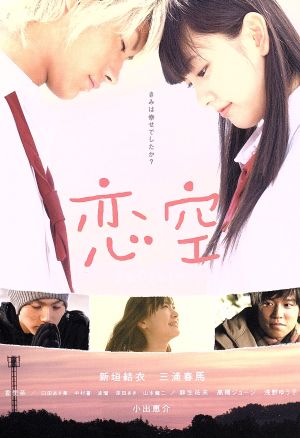恋空 スタンダード・エディション 中古DVD・ブルーレイ | ブックオフ