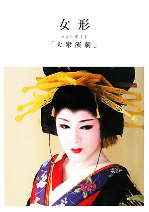 女形フォトガイド「大衆演劇」 中古本・書籍 | ブックオフ公式