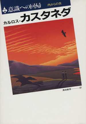 カルロスカスタネダの商品一覧 通販｜ブックオフ公式オンラインストア