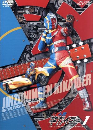 人造人間キカイダー Vol.1 中古DVD・ブルーレイ | ブックオフ公式
