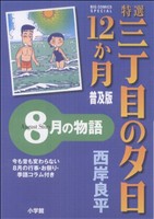 コミック全巻セット・まとめ買い】特選三丁目の夕日・12か月 普及版(全