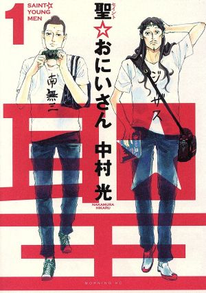 コミック全巻セット・まとめ買い】聖☆おにいさん(1～22巻)セット