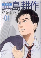 コミック全巻セット・まとめ買い】課長島耕作(新装版)(全17巻)セット