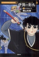 コミック全巻セット・まとめ買い】原作愛蔵版 伊賀の影丸(全9巻)セット
