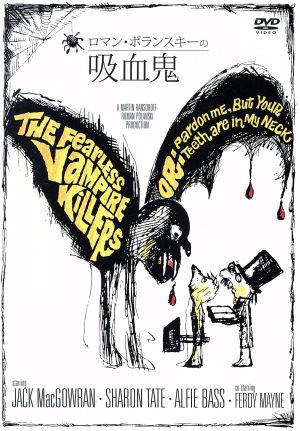 ロマン・ポランスキーの吸血鬼 中古DVD・ブルーレイ | ブックオフ公式