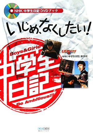 NHK中学生日記DVDブック いじめ、なくしたい！ 中古本・書籍 | ブック