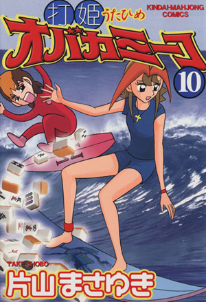 コミック全巻セット・まとめ買い】打姫オバカミーコ(全15巻)セット