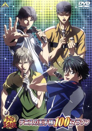 テニスの王子様 100曲マラソン 中古DVD・ブルーレイ | ブックオフ公式