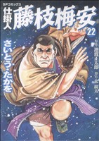 コミック全巻セット・まとめ買い】仕掛人 藤枝梅安(1～35巻)セット