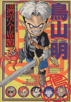 コミック全巻セット・まとめ買い】鳥山明 満漢全席(文庫版)(全2巻