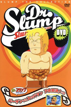 Dr.スランプDVD SLUMP THE COLLECTION パーザンVSスッパマン アホ対決