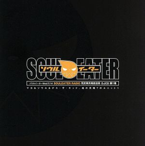 ソウルイーターWebラジオ「SOULEATER RADIO 死武専共鳴放送局」DJCD 第