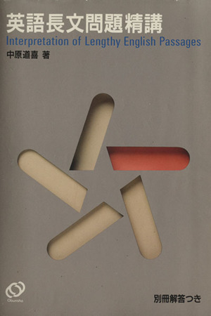 英語長文問題精講 中古本・書籍 | ブックオフ公式オンラインストア