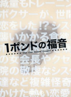 1ポンドの福音 DVD-BOX 中古DVD・ブルーレイ | ブックオフ公式