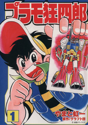 コミック全巻セット・まとめ買い】プラモ狂四郎(文庫版)(全10巻)セット