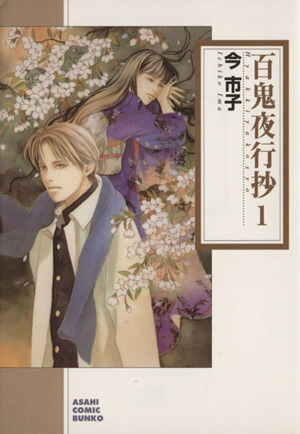 コミック全巻セット・まとめ買い】百鬼夜行抄(朝日C文庫版)(1～21巻