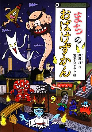 まちのおばけずかん どうわがいっぱい93 中古本・書籍 | ブックオフ