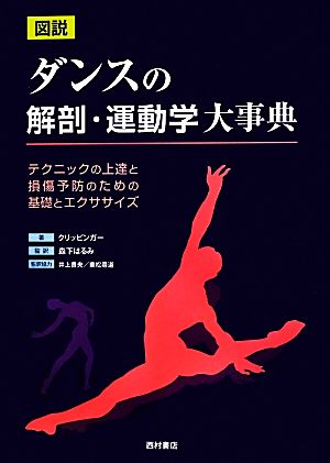 図説 ダンスの解剖・運動学大事典 テクニックの上達と損傷予防のための