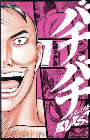 コミック全巻セット・まとめ買い】バチバチBURST(全12巻)セット