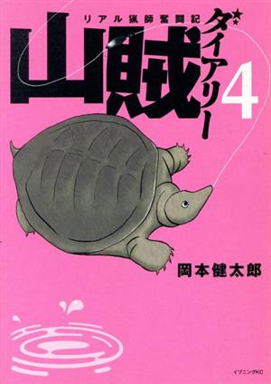 山賊ダイアリー(1) リアル猟師奮闘記 イブニングKC 中古漫画・コミック