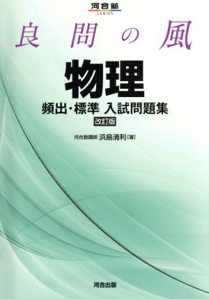 良問の風 物理 頻出・標準入試問題集 改訂版 河合塾SERIES 中古本