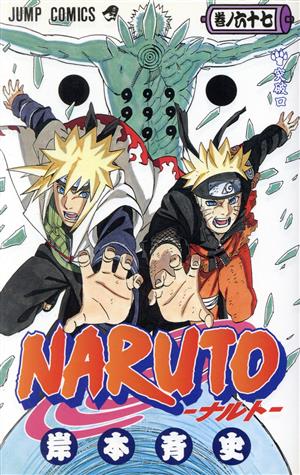 NARUTO-ナルト-(67) ジャンプC 中古漫画・コミック | ブックオフ公式