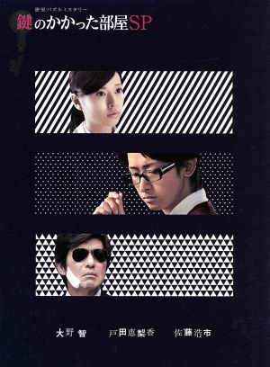 鍵のかかった部屋 SP(Blu-ray Disc) 中古DVD・ブルーレイ | ブックオフ