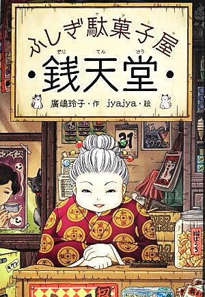 ふしぎ駄菓子屋 銭天堂(1) 中古本・書籍 | ブックオフ公式オンラインストア