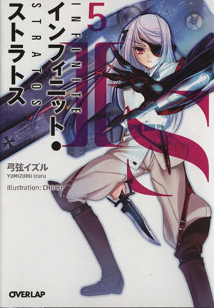 書籍】IS＜インフィニット・ストラトス＞(オーバーラップ文庫版)セット