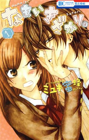 コミック全巻セット・まとめ買い】なまいきざかり。(全23巻)+番外編
