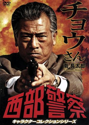 西部警察 キャラクターコレクション チョウさん 南長太郎(小林昭二
