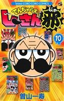 コミック全巻セット・まとめ買い】でんぢゃらすじーさん邪(全20巻