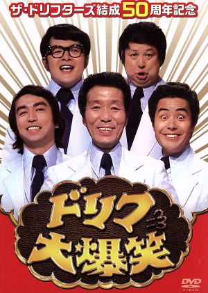 きょん吉 ザ・ドリフターズDVDBOXセット おまけDVD3枚 Amazon.co.jp