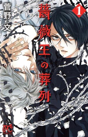 コミック全巻セット・まとめ買い】薔薇王の葬列(全17巻)セット