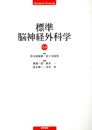 標準 脳神経外科学 第13版 新品本・書籍 | ブックオフ公式オンラインストア