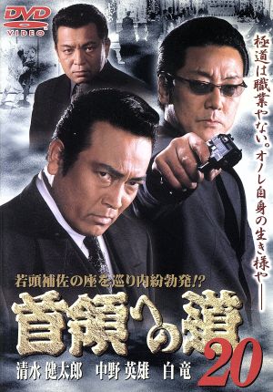 首領への道20 中古DVD・ブルーレイ | ブックオフ公式オンラインストア