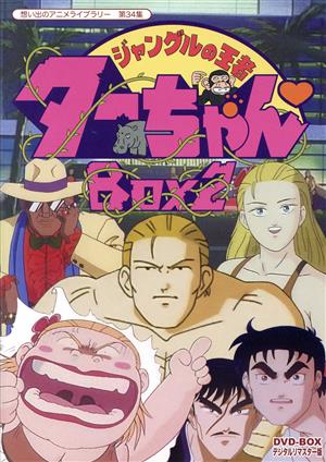 想い出のアニメライブラリー 第34集 ジャングルの王者ターちゃん DVD