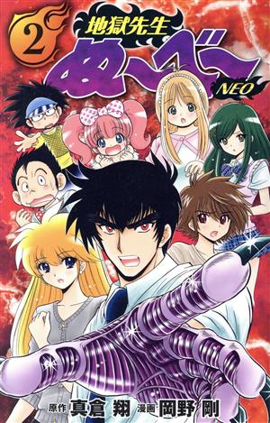コミック全巻セット・まとめ買い】地獄先生ぬ～べ～ NEO(全17巻)セット