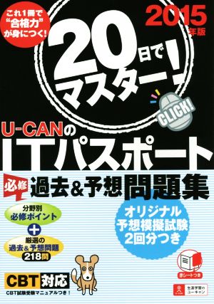 U-CANのITパスポート 必修 過去&予想問題集(2015年版) 中古本・書籍