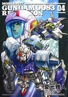 コミック全巻セット・まとめ買い】機動戦士ガンダム0083 REBELLION(全