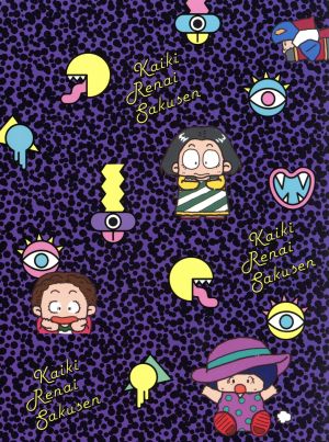 怪奇恋愛作戦」製作委員会(東宝(株)) DVD・ブルーレイ 通販｜ブック