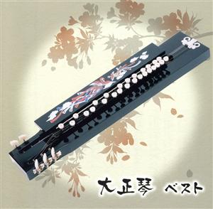大正琴 ベスト 新品CD | ブックオフ公式オンラインストア
