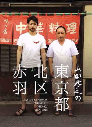 山田孝之の東京都北区赤羽 DVD-BOX 中古DVD・ブルーレイ | ブックオフ