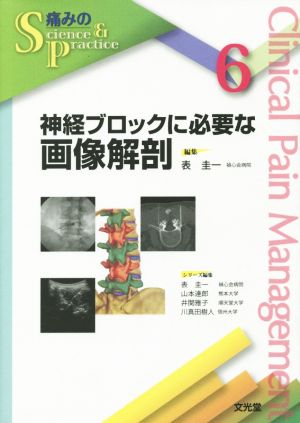神経ブロックに必要な画像解剖 痛みのScience & Practice6 中古本