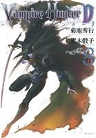 コミック全巻セット・まとめ買い】バンパイアハンターD(全8巻)セット