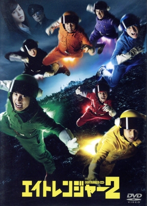 エイトレンジャー2 中古DVD・ブルーレイ | ブックオフ公式オンラインストア