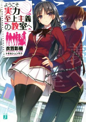 書籍全巻セット・まとめ買い】ようこそ実力至上主義の教室へ(文庫版