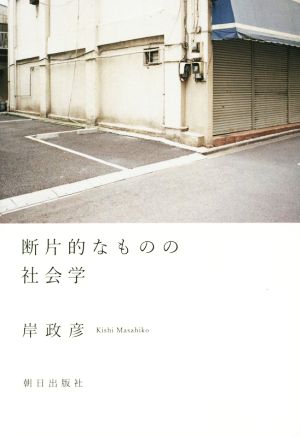 省察的実践とは何か プロフェッショナルの行為と思考 中古本・書籍