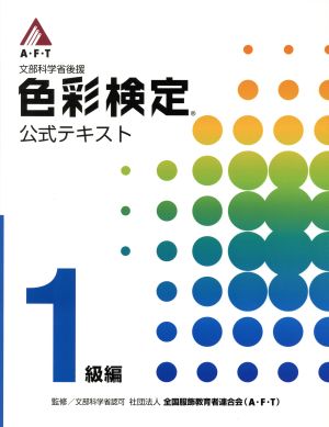 文部科学省後援 A・F・T色彩検定 公式テキスト 1級編 中古本・書籍