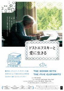 ドストエフスキーと愛に生きる 新品DVD・ブルーレイ | ブックオフ公式